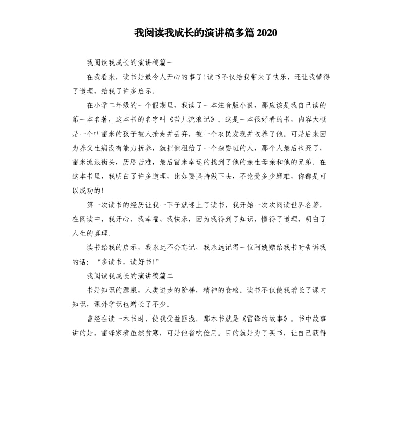 我阅读我成长的演讲稿多篇2020.docx_第1页