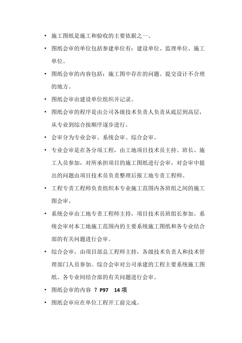 施工图纸是施工和验收的主要依据之一.docx_第1页