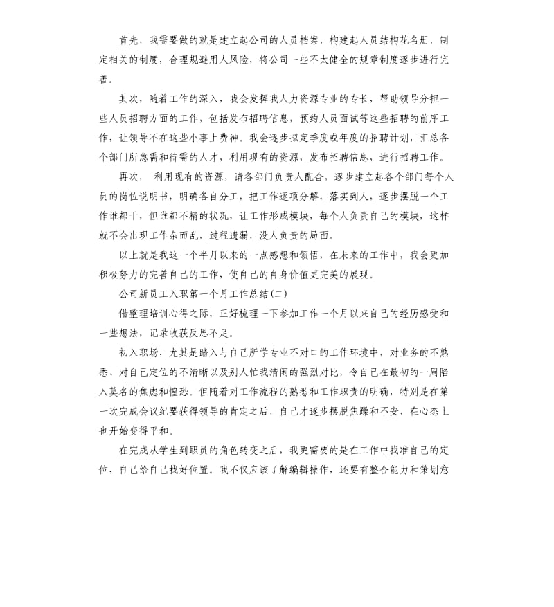 公司新员工入职第一个月工作总结（二）.docx_第2页