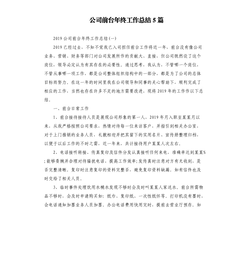 公司前台年终工作总结5篇.docx_第1页