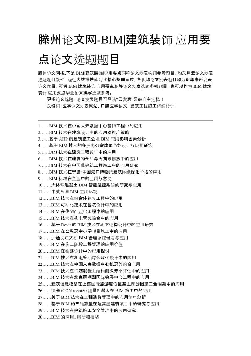 滕州论文网-BIM建筑装饰应用要点论文选题题目.docx_第1页