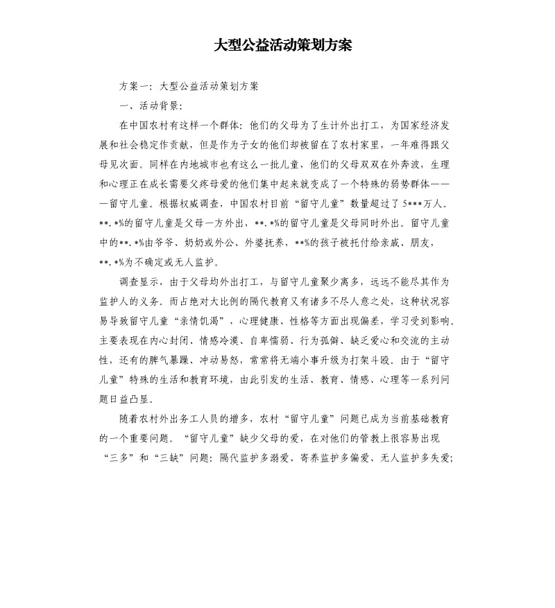 大型公益活动策划方案.docx_第1页