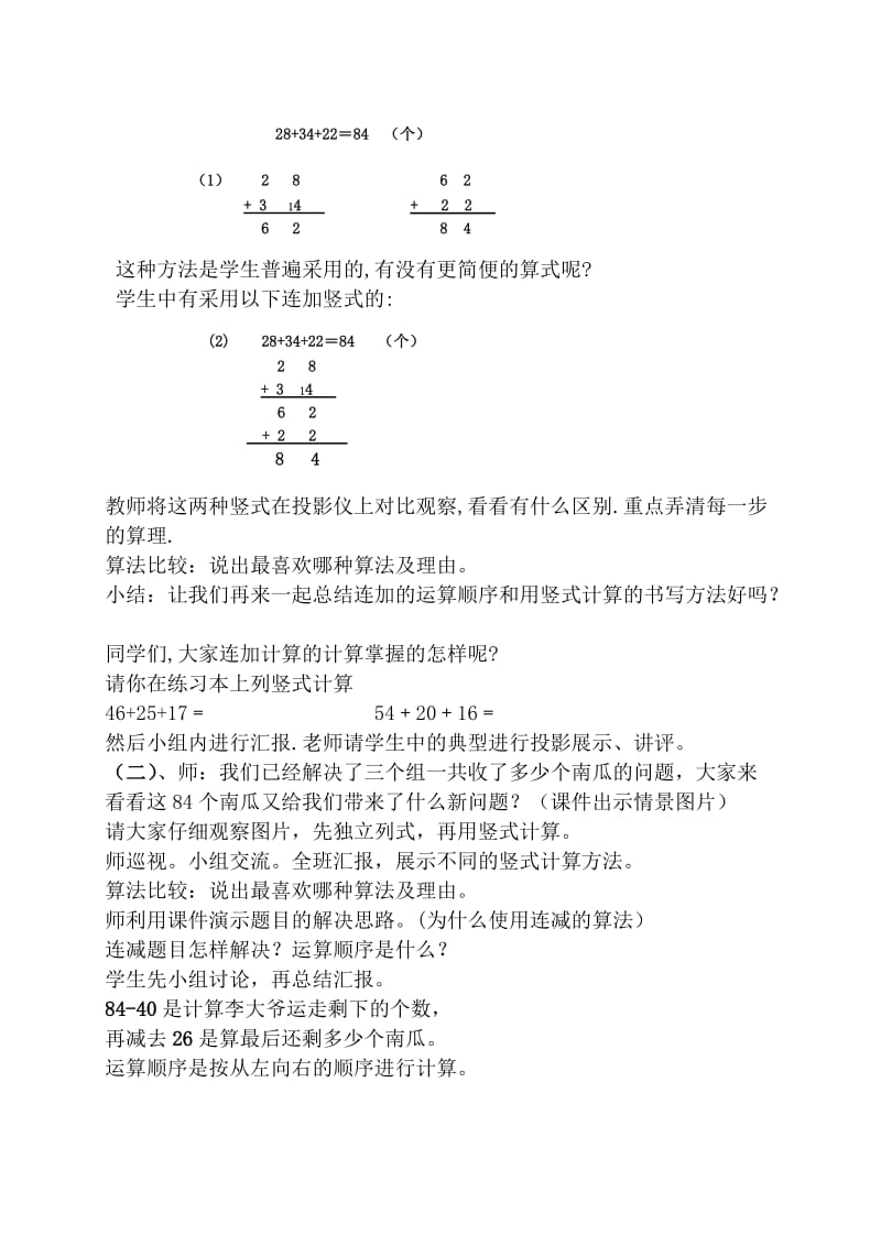 人教版小学数学二年级上册第二单元连加、连减教案.doc_第2页