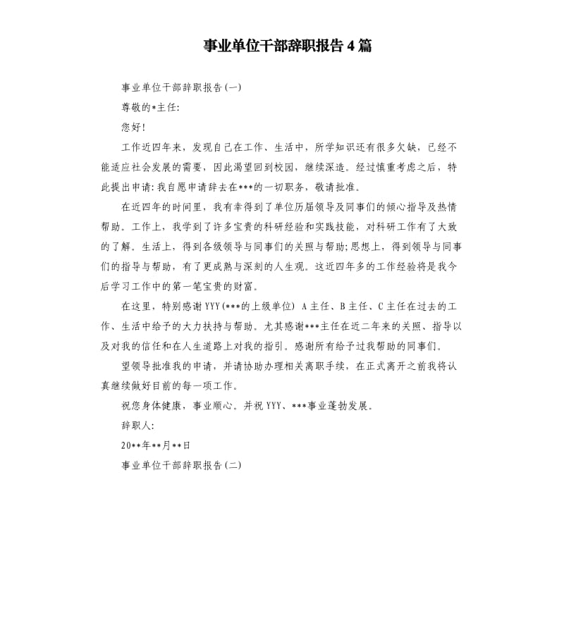 事业单位干部辞职报告4篇.docx_第1页