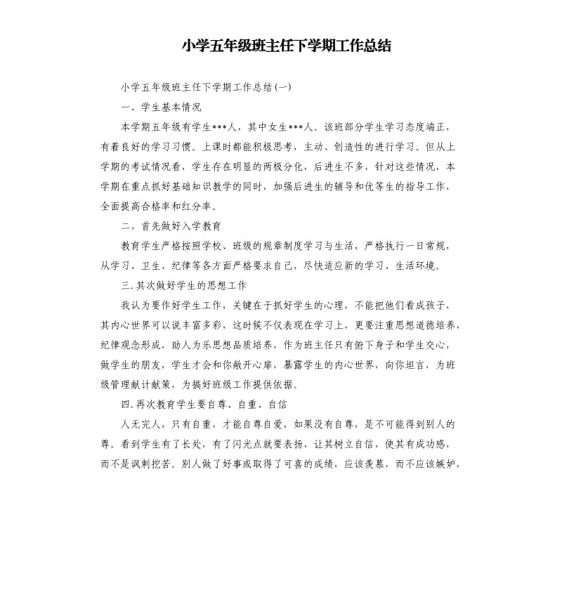 小学五年级班主任下学期工作总结.docx_第1页