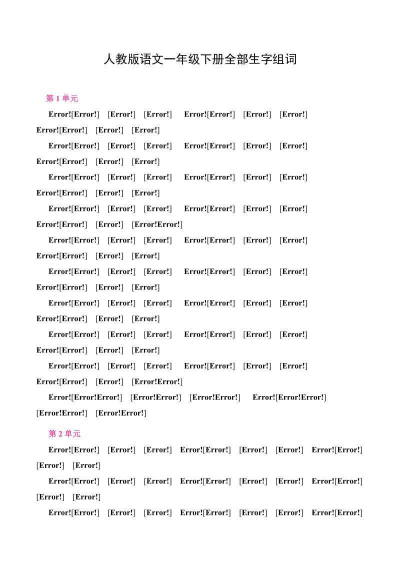 人教版语文一年级下册全部生字组词带拼音.doc_第1页