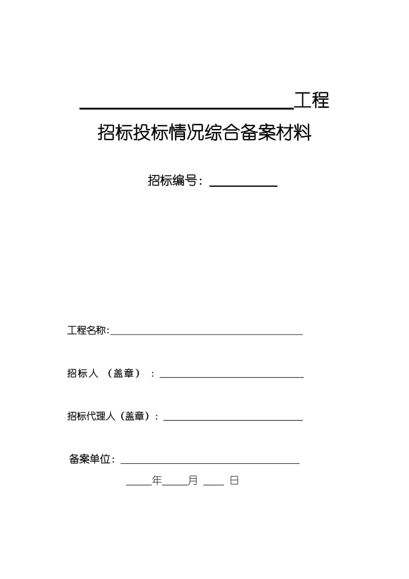 案例工程招投标情况综合备案材料.doc_第1页