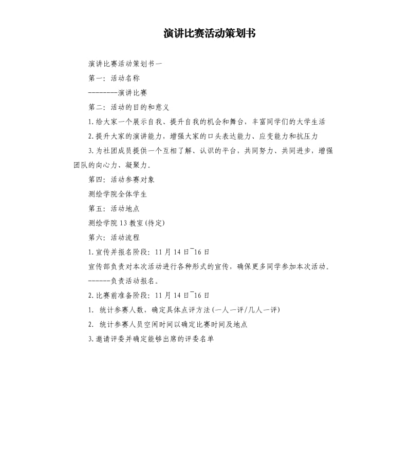 演讲比赛活动策划书.docx_第1页