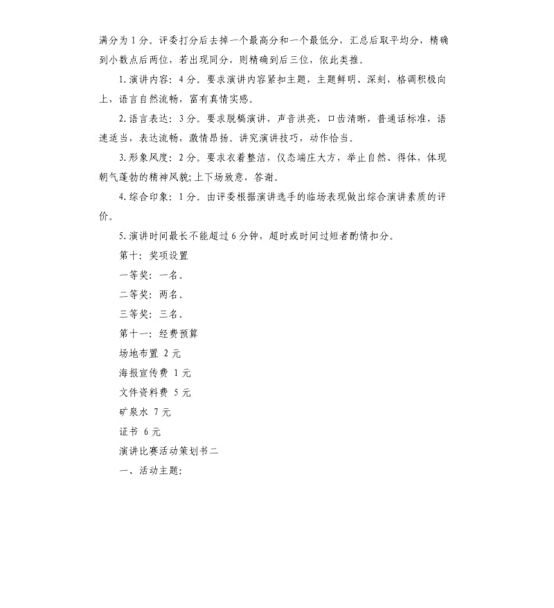 演讲比赛活动策划书.docx_第3页