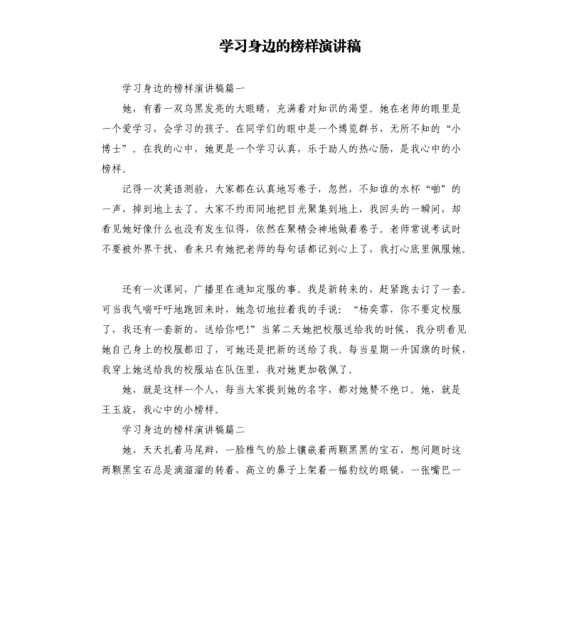 学习身边的榜样演讲稿.docx_第1页