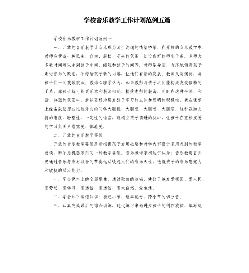 学校音乐教学工作计划范例五篇.docx_第1页