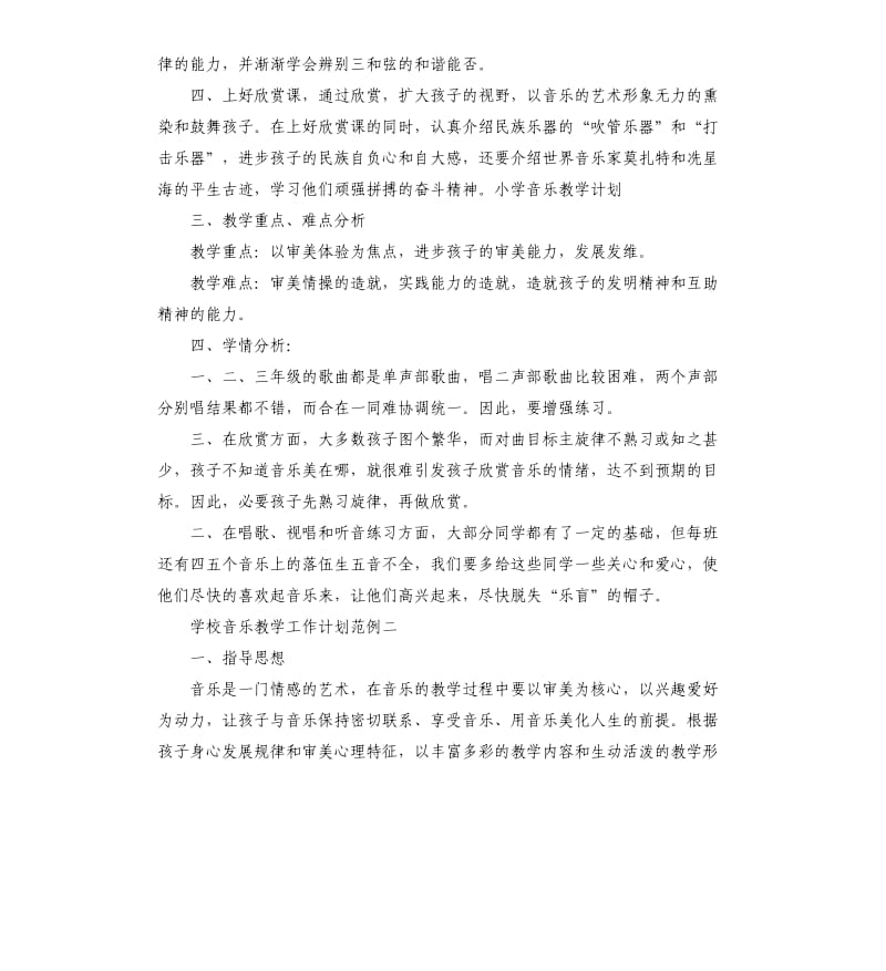 学校音乐教学工作计划范例五篇.docx_第2页