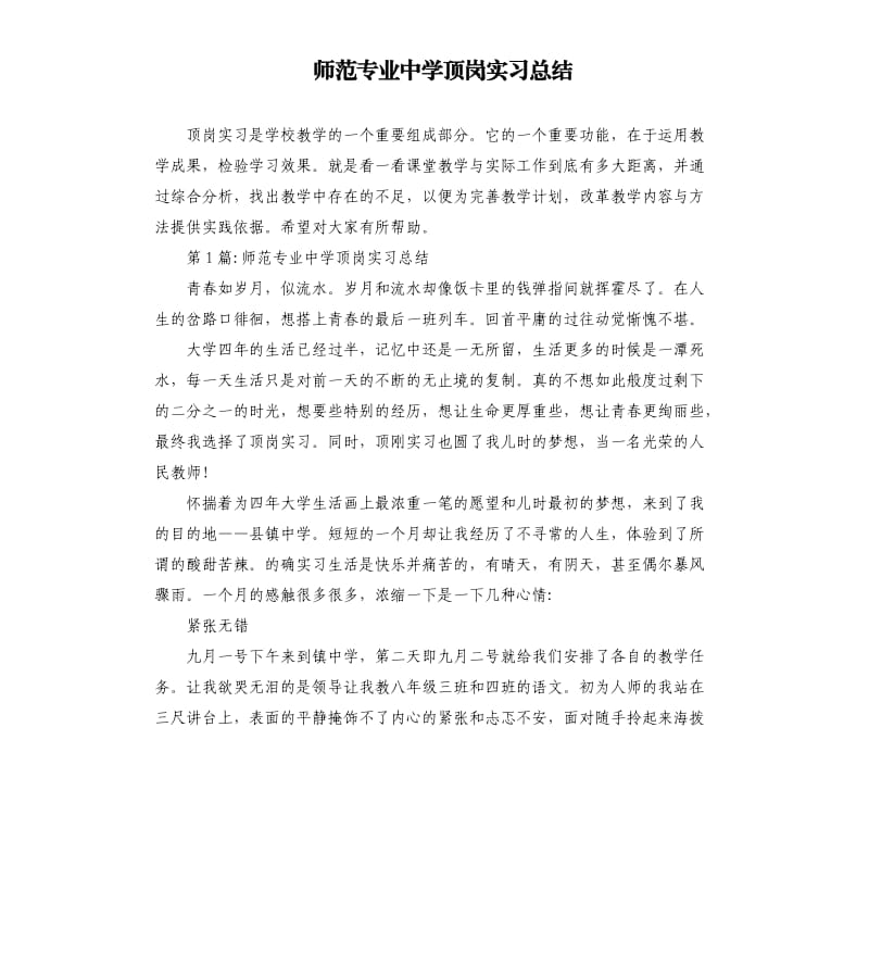 师范专业中学顶岗实习总结.docx_第1页