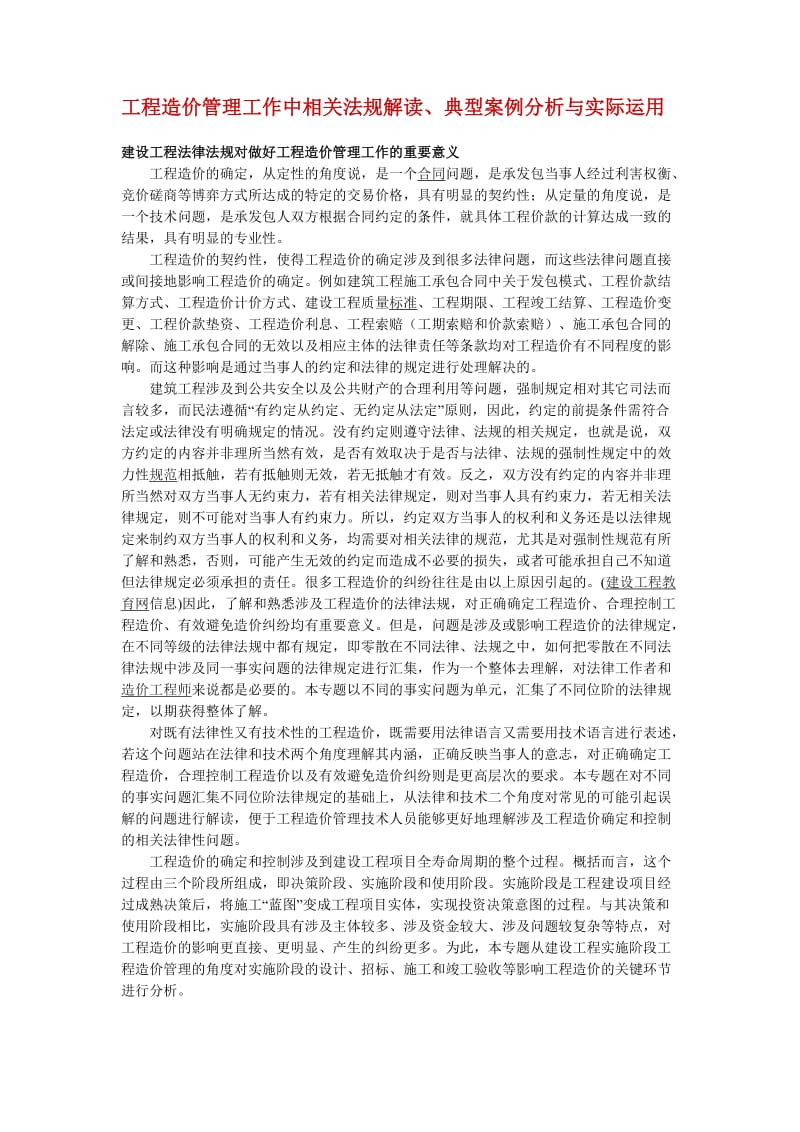 工程造价管理工作中相关法规解读.doc_第1页