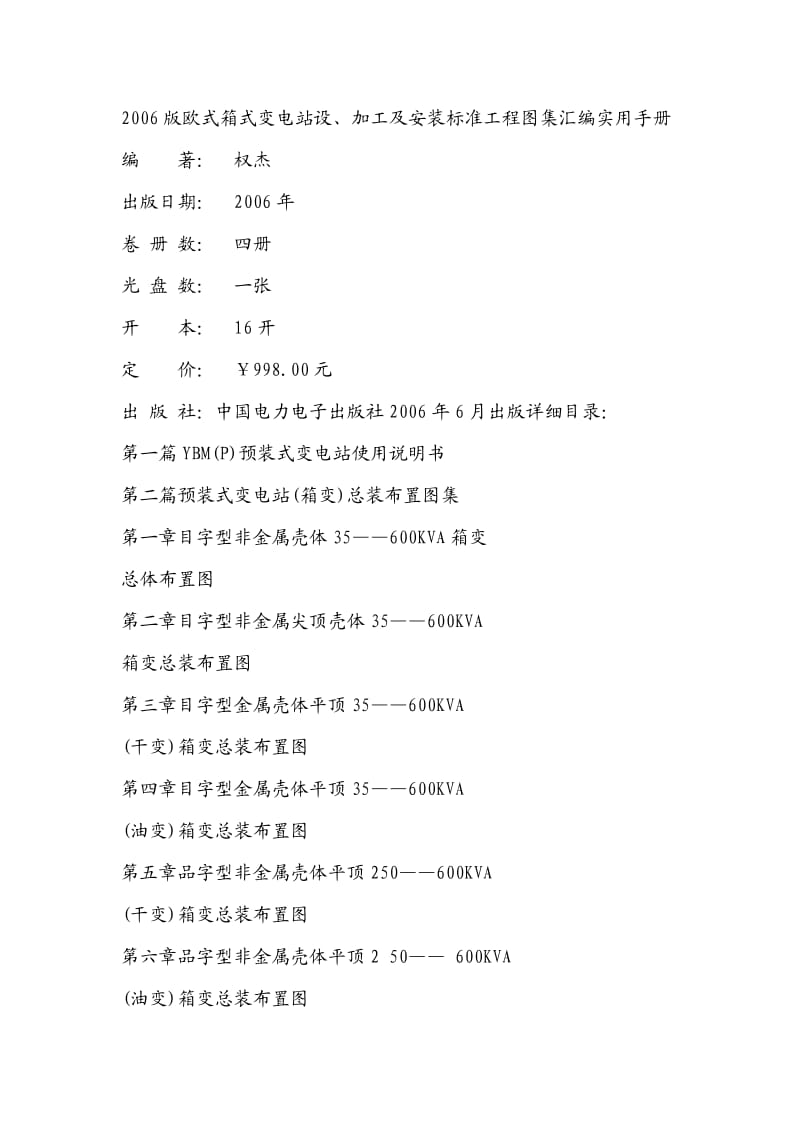 欧式箱式变电站设、加工及安装标准工程图集汇集.doc_第1页