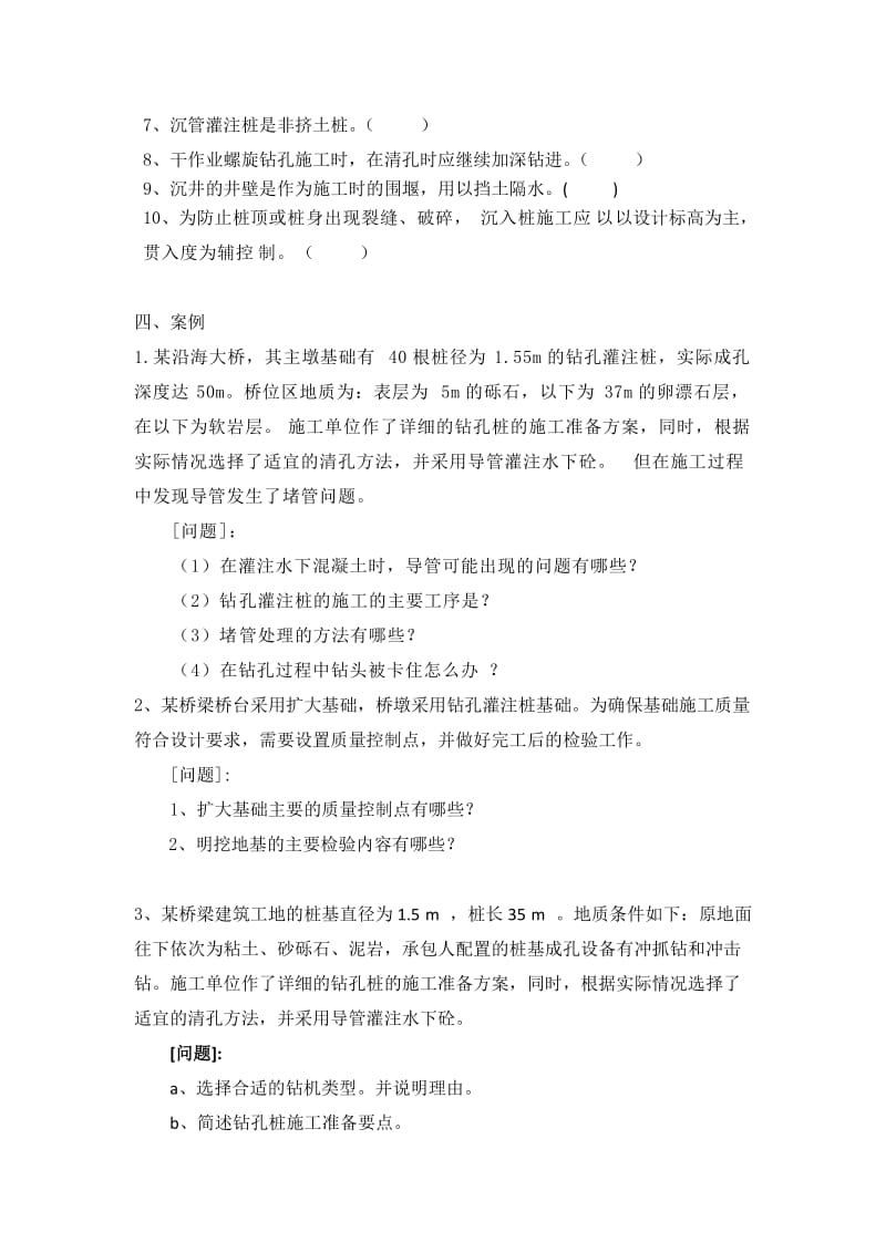 桥梁基础施工复习提纲.doc_第3页