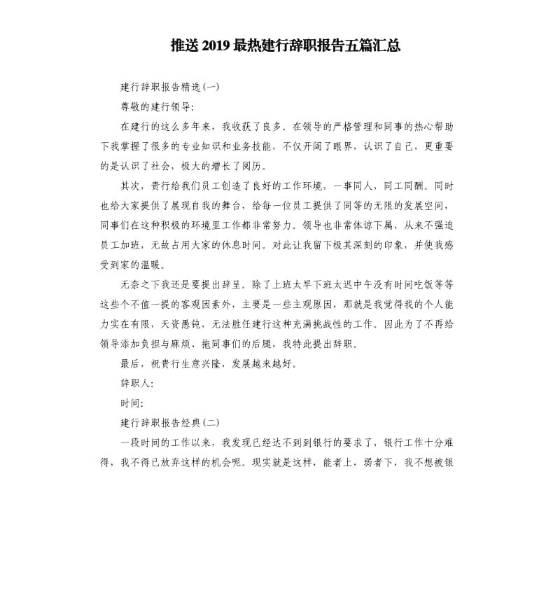 推送2019最热建行辞职报告五篇汇总.docx_第1页