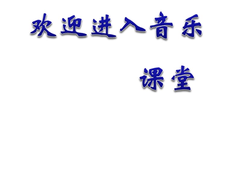 小学音乐调皮的小闹钟 课件 (1)ppt_第1页