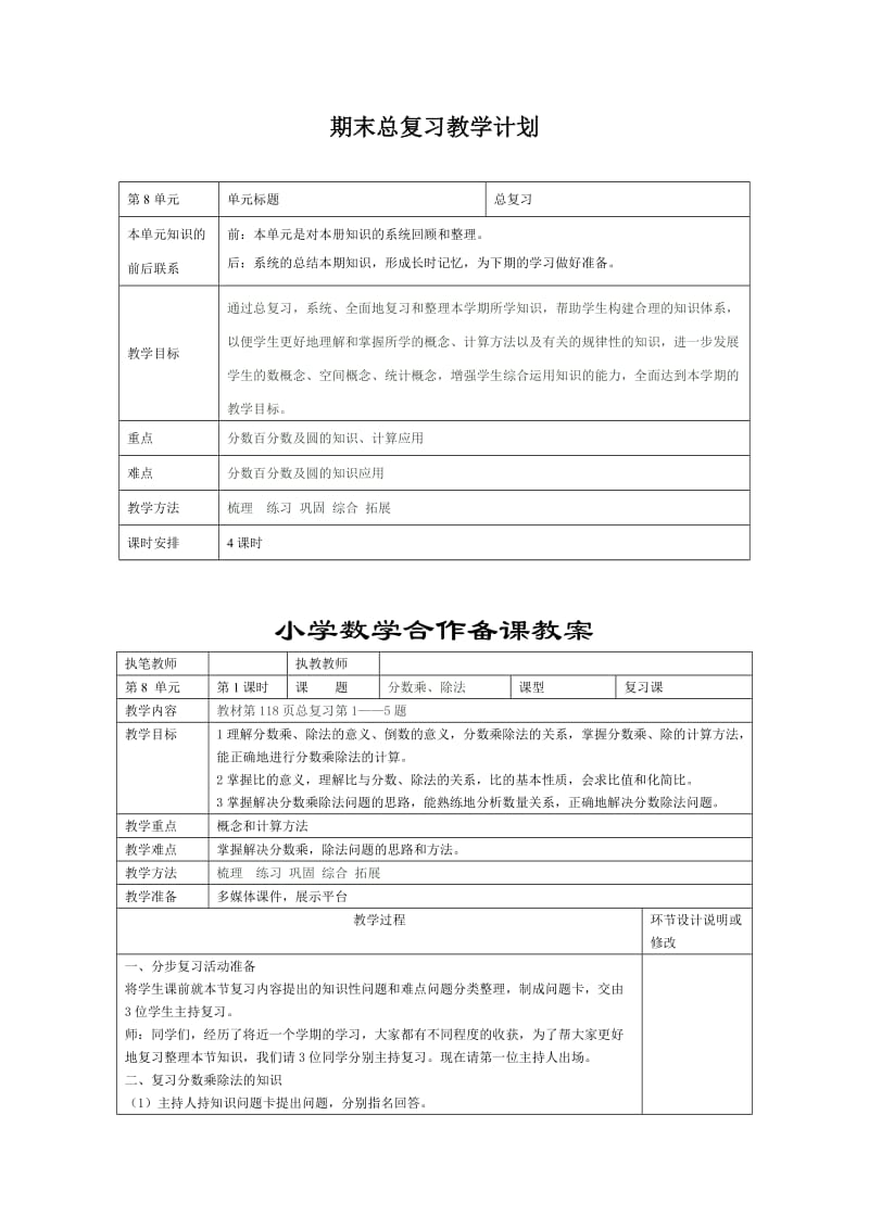 六年级数学八单元教学设计.doc_第1页