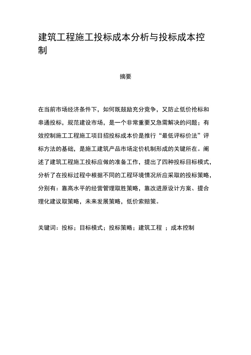 建筑工程施工投标成本分析与投标成本控制.docx_第1页