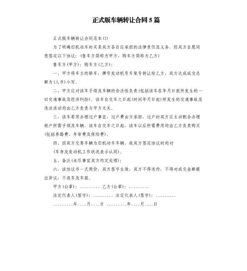 正式版车辆转让合同5篇.docx_第1页