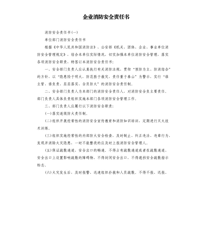 企业消防安全责任书.docx_第1页