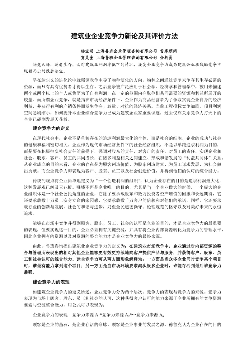 建筑业企业竞争力新论及其评价方法-杨宝明贺灵童.doc_第1页