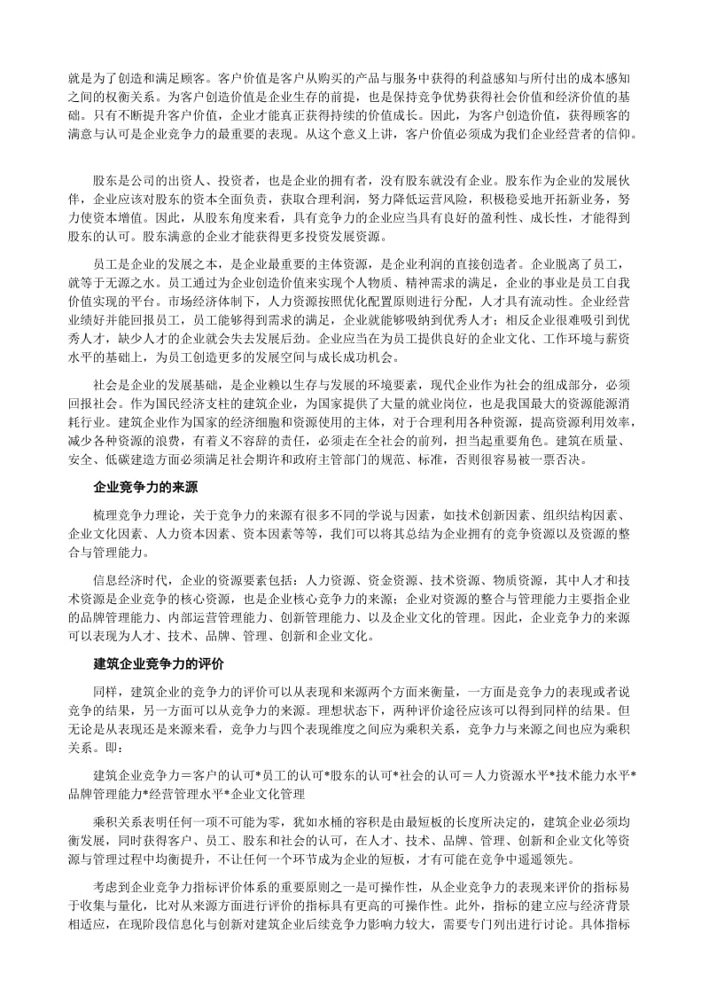 建筑业企业竞争力新论及其评价方法-杨宝明贺灵童.doc_第2页