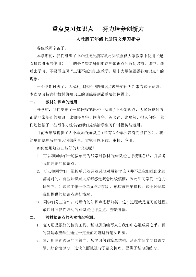 五年级上册语文复习指导.doc_第1页