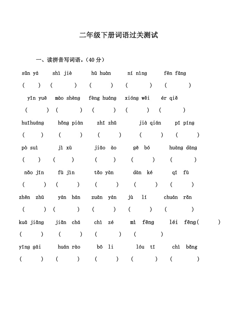 二年级下册词语过关测试.docx_第1页