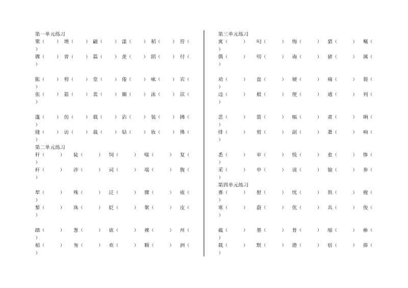 人教版小学三年级下册语文各单元形近字.doc_第1页