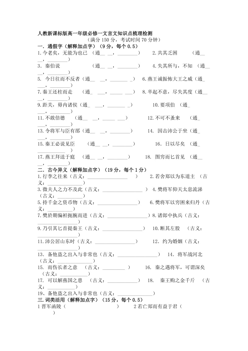 人教新课标版高一年级必修一文言文知识点梳理检测2.doc_第1页