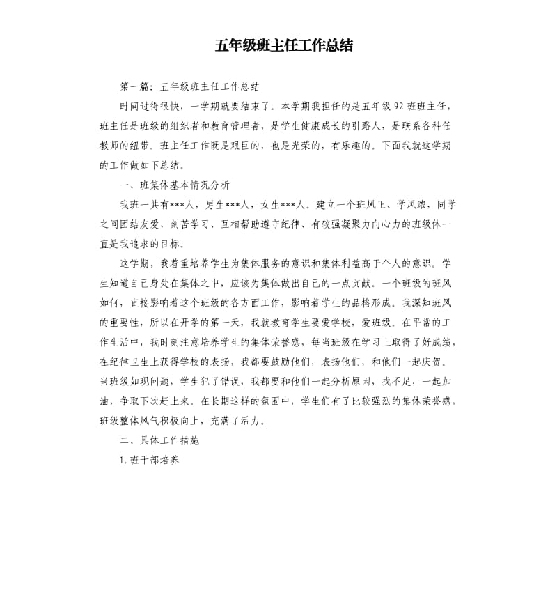 五年级班主任工作总结.docx_第1页