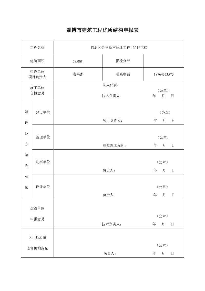 淄博市建筑工程优质结构申报表.doc_第1页