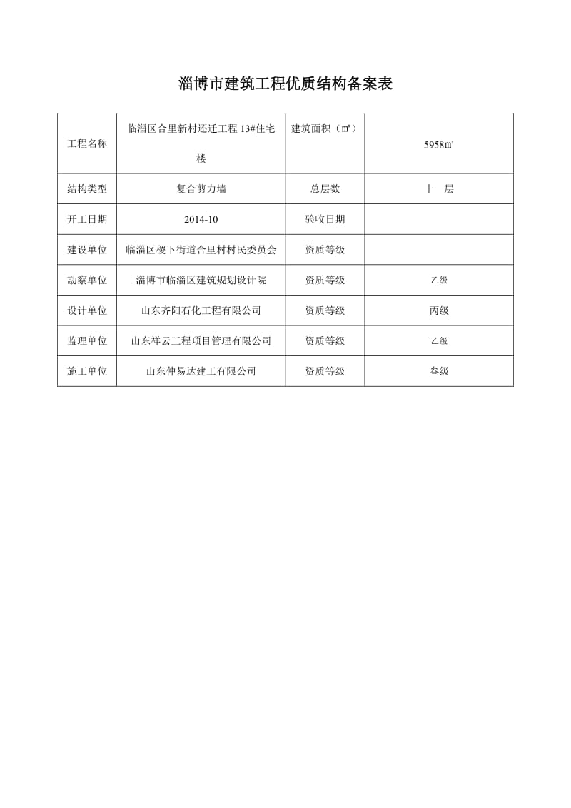 淄博市建筑工程优质结构申报表.doc_第2页