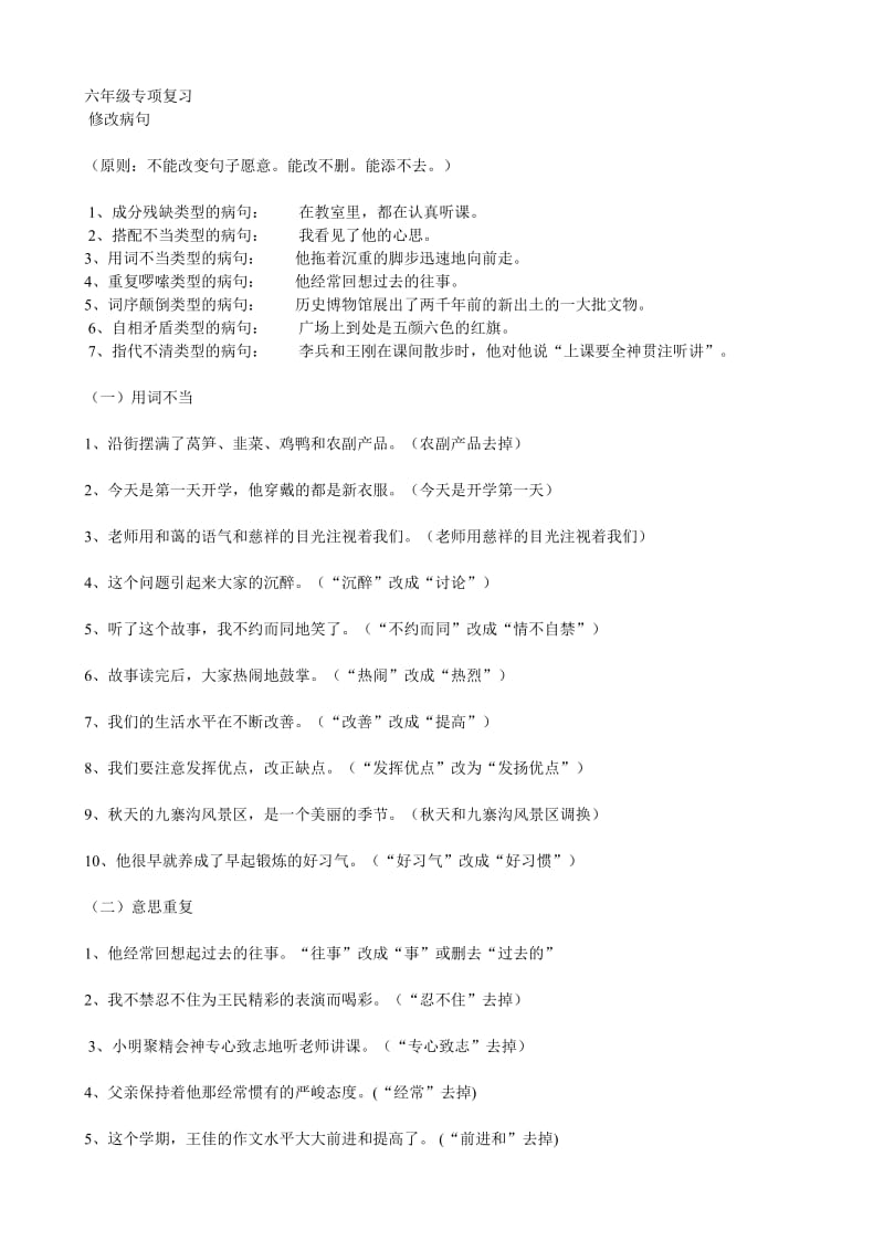 六年级专项复习修改病句.doc_第1页