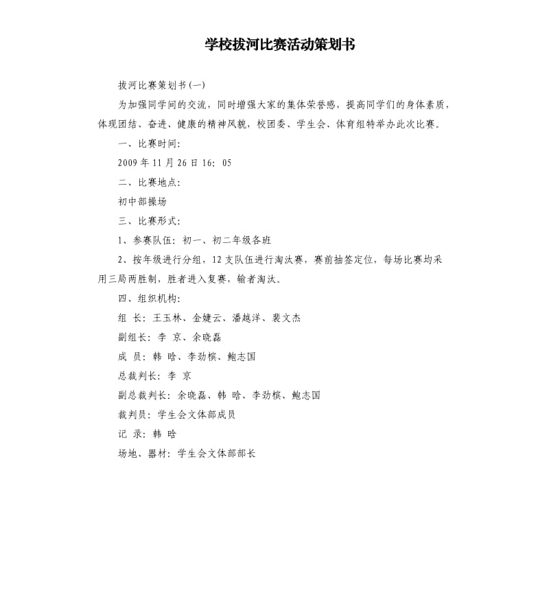 学校拔河比赛活动策划书.docx_第1页