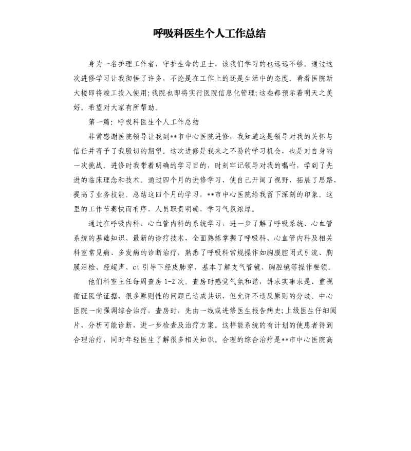 呼吸科医生个人工作总结.docx_第1页