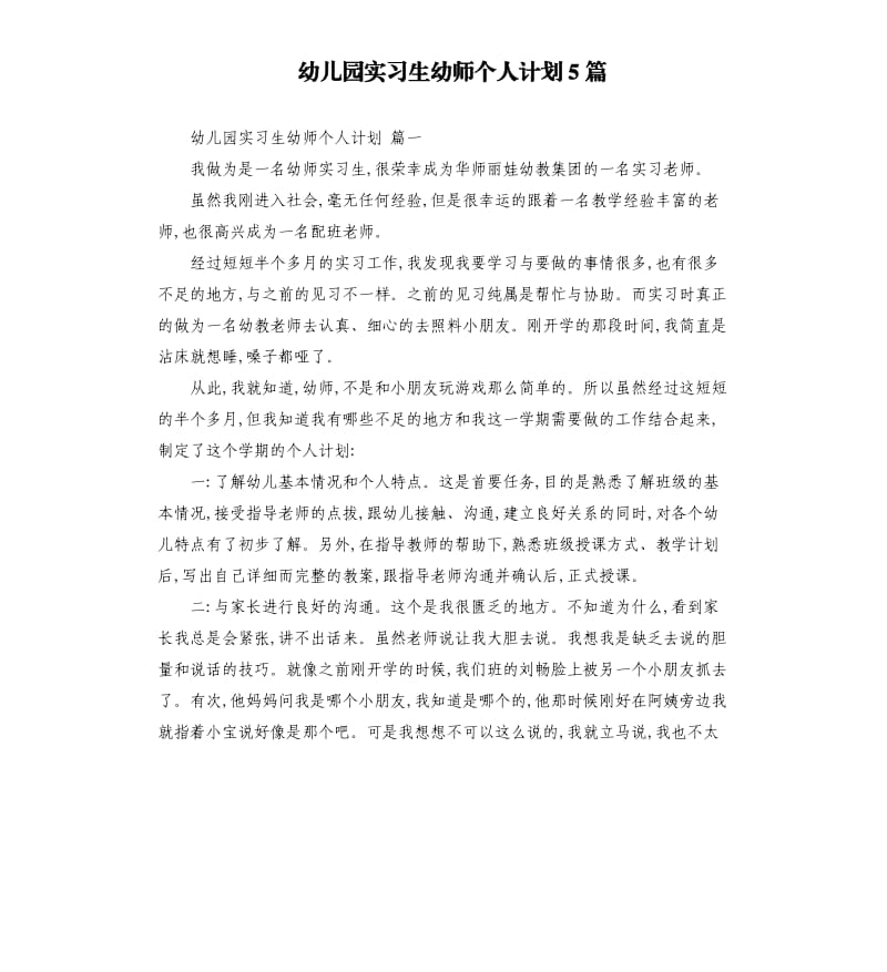 幼儿园实习生幼师个人计划5篇.docx_第1页