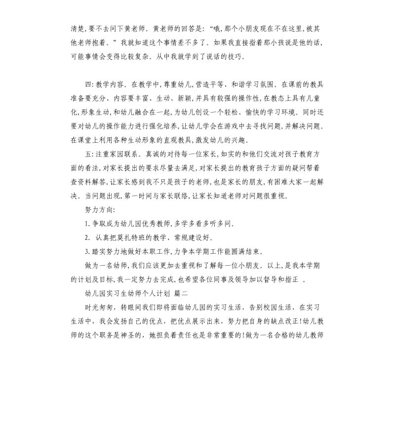 幼儿园实习生幼师个人计划5篇.docx_第2页