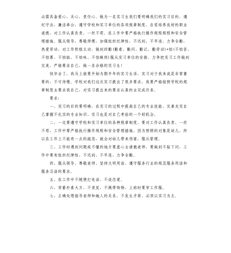 幼儿园实习生幼师个人计划5篇.docx_第3页