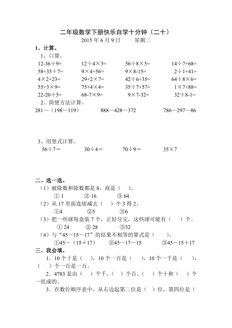 二年级数学下册快乐自学十分钟(二十).doc_第1页