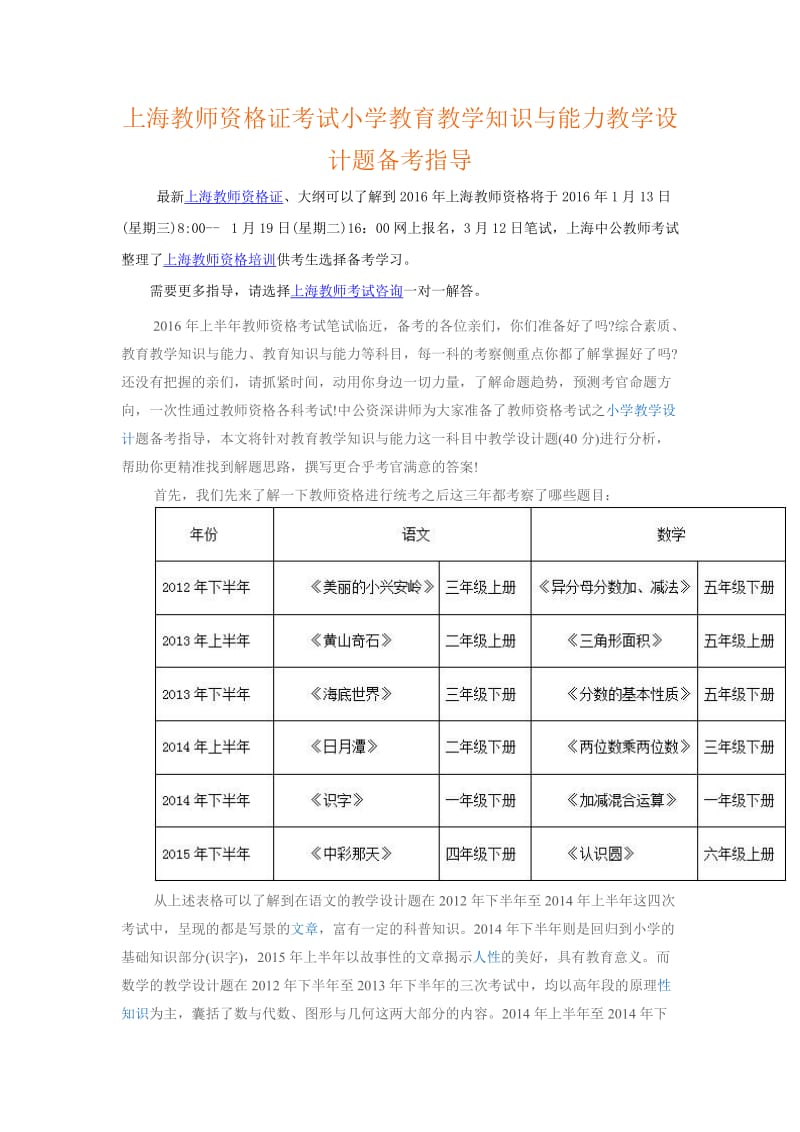 上海教师资格证考试小学教育教学知识与能力教学设计题备考指导.doc_第1页