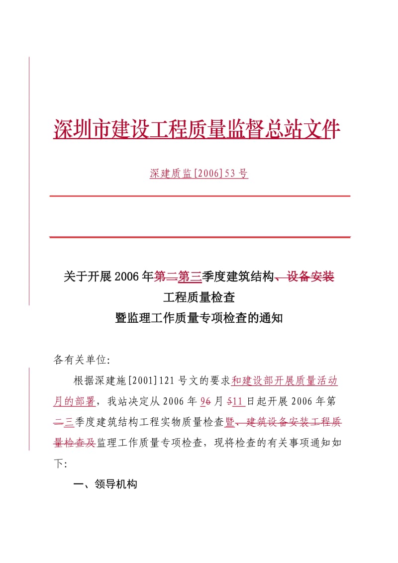 深圳市建设工程质量监督总站文件.doc_第1页