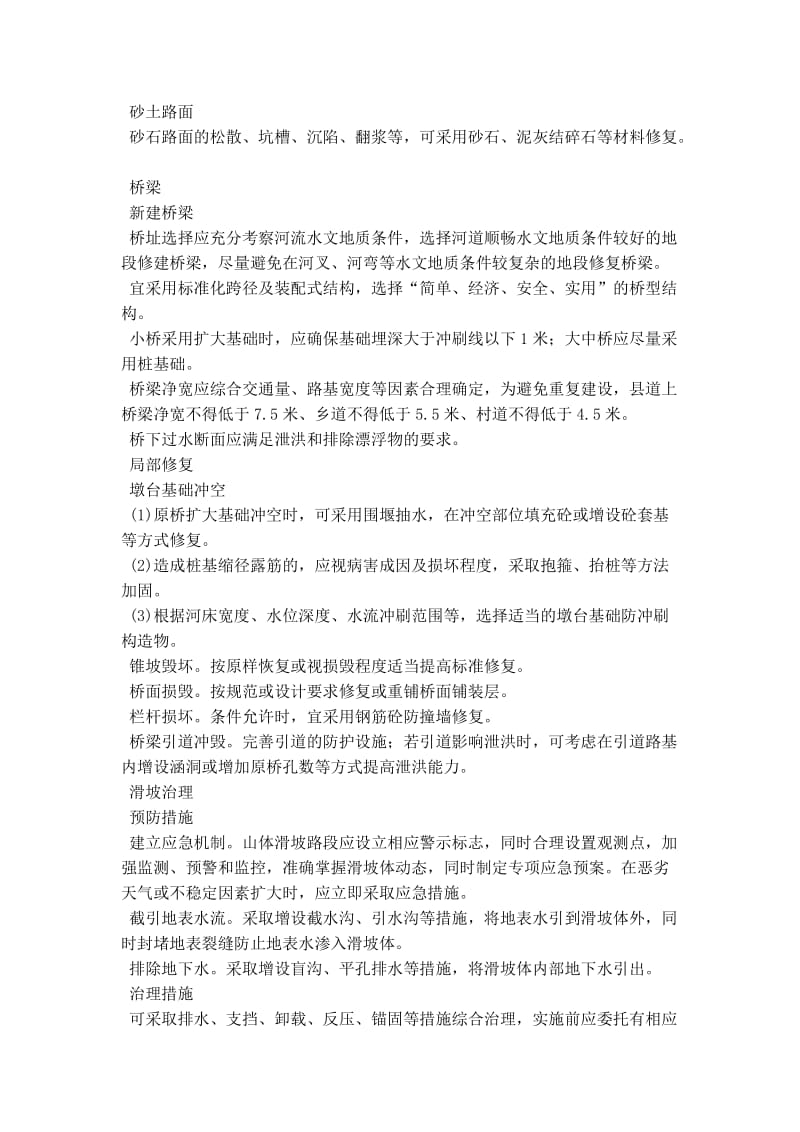 福建省普通公路水毁修复工程技术要求.doc_第3页