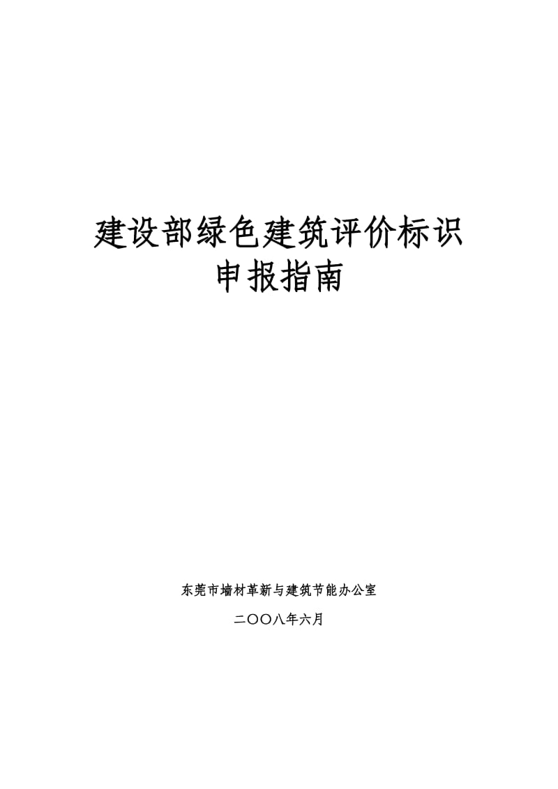 绿色建筑申报要求.doc_第1页