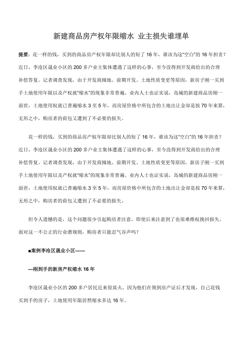 新建商品房产权年限缩水业主损失谁埋单.doc_第1页