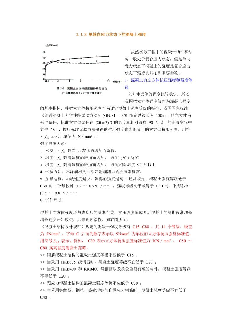 混凝土结构教材-2凝土结构材料的物理力学性能.doc_第1页