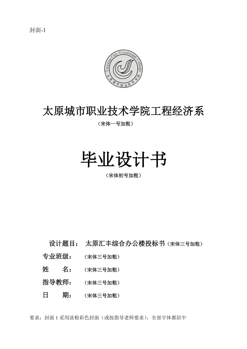 建筑工程管理2010级毕业生毕业设计文件格式要求.doc_第1页