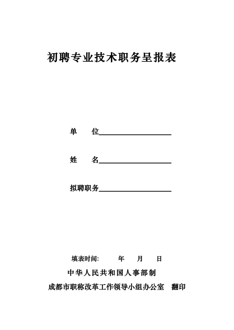 汽车助理工程师初聘申请表.doc_第1页